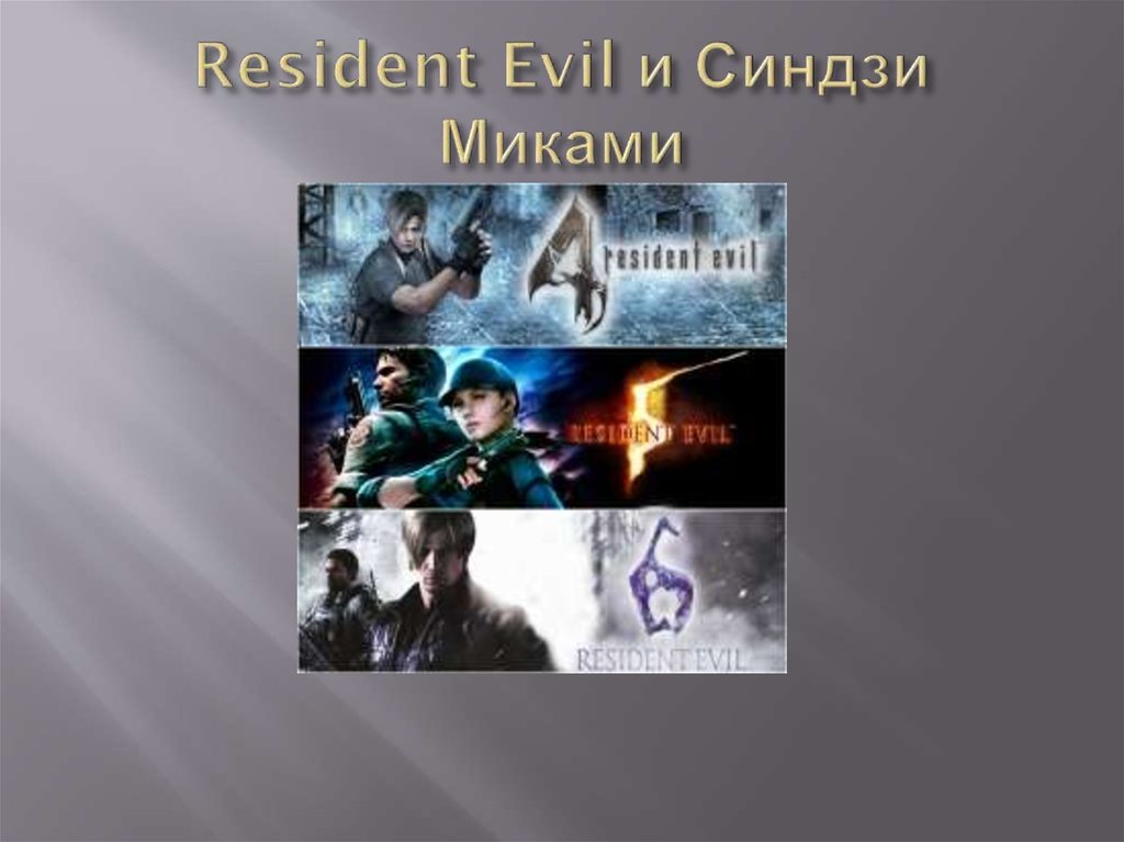Resident Evil и Синдзи Миками