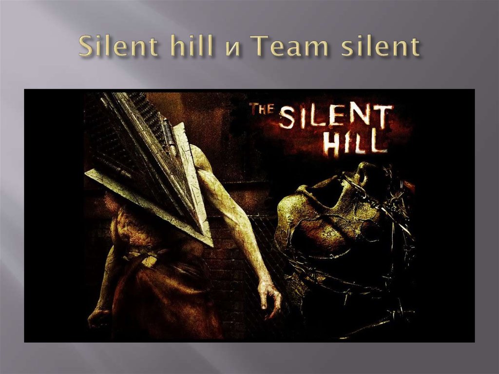 Silent hill и Team silent