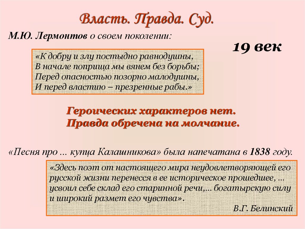 Правда власти. К добру и злу постыдно равнодушны. К добру и злу постыдно равнодушны а перед властию презренные рабы. К добру и злу постыдно равнодушны Автор. К добру и злу равнодушны в России.