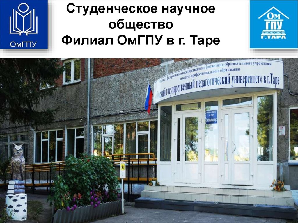 Сайт омский педагогический университет. Филиал ОМГПУ. Филиал ОМГПУ В Таре. ОМГПУ Омский государственный педагогический университет.