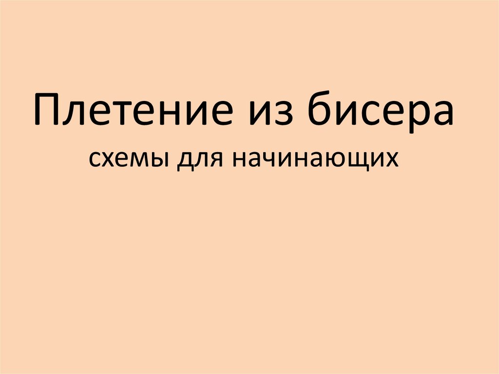 Плетение деревьев из бисера для начинающих