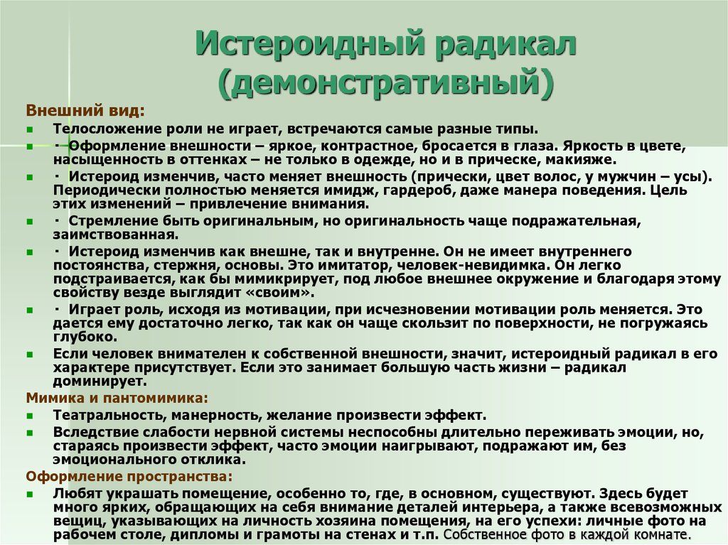 Особенно где. Радикалы типы личности. Демонстративный радикал. Истероидный (демонстративный) радикал. Методика 7 радикалов.