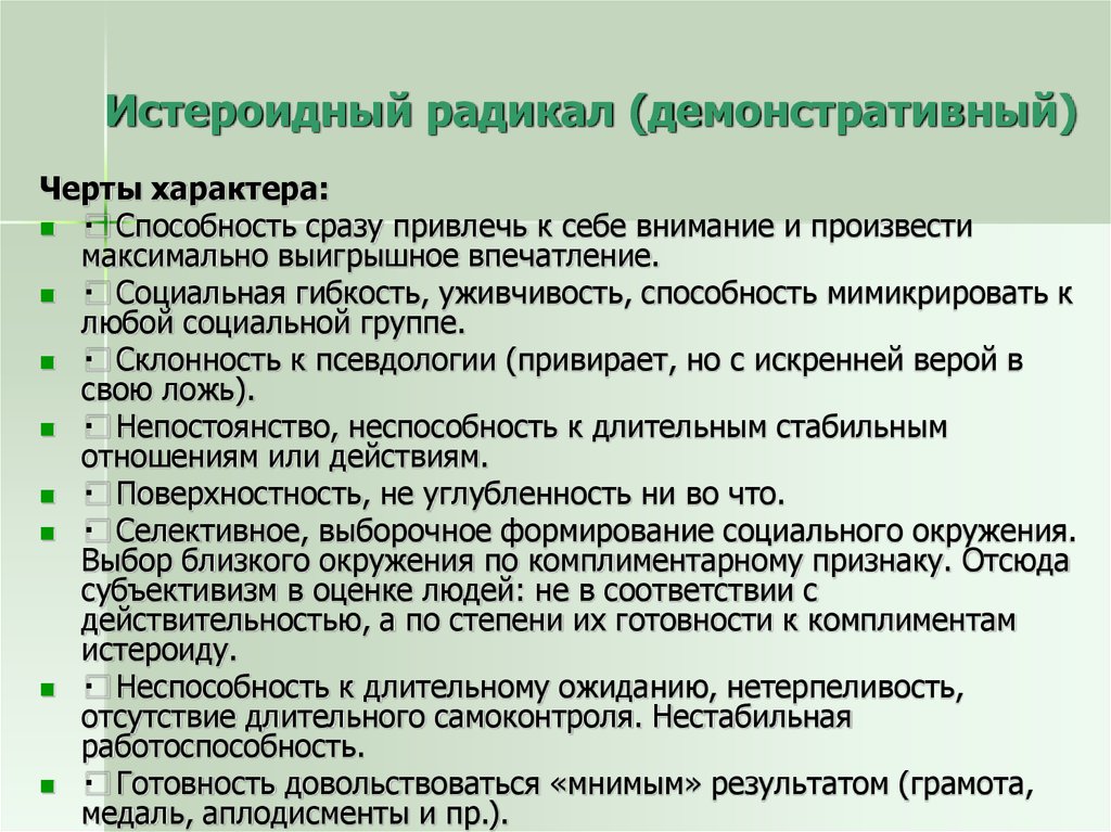 Радикально это. Методика 7 радикалов. Радикалы типы личности. Истероидный радикал. Радикалы психотипы.