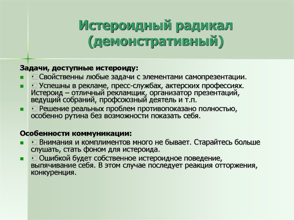 Практический согласно. Психотипы личности 7 радикалов. Радикалы личности в психологии. Радикальные типы личности. Методика семи радикалов.