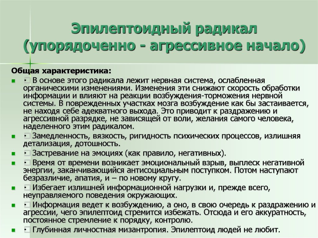 Эпилептоидный тип. Эпилептоидный Тип личности. Радикалы типы личности. Эпилептоидный радикал. Эпилептоидный Тип личности характеристика.