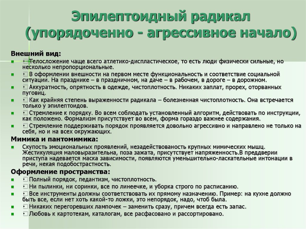 Эпилептоидный тип. Эпилептоид Тип личности. Эпилептоидный радикал внешний вид. Методика 7 радикалов. Эпилептоидная психопатия это.