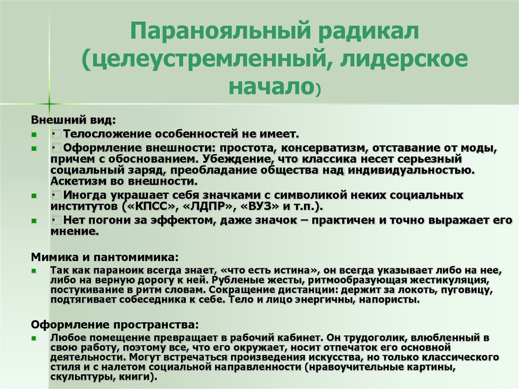 Начинать внешне. Радикалы типы личности. Радикалы личности в психологии. Типы радикалов в психологии. Психотипы личности радикалы.