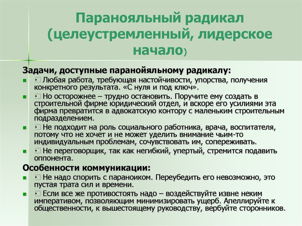 Вид рекомендовать. Радикалы типы личности. Методика 7 радикалов. Паранойяльный радикал. Паранойяльный Тип личности.