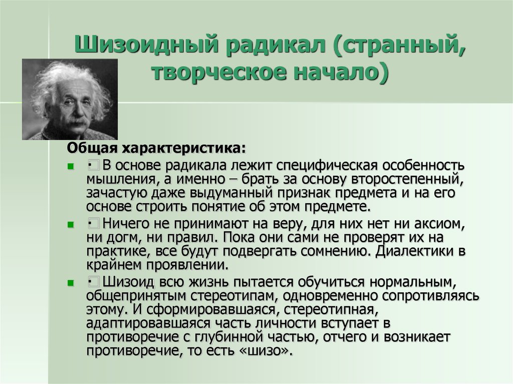 Шизоидный тип. Шизоидный радикал. Шизоид Тип личности. Шизоидный психотип примеры. Шизоидная личность.