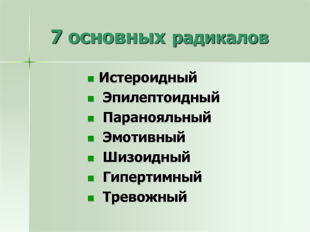 Характер 7. Методика семи радикалов. Радикалы в психологии. Радикалы личности в психологии. Радикалы типы личности.