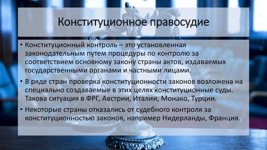 Конституция правосудие