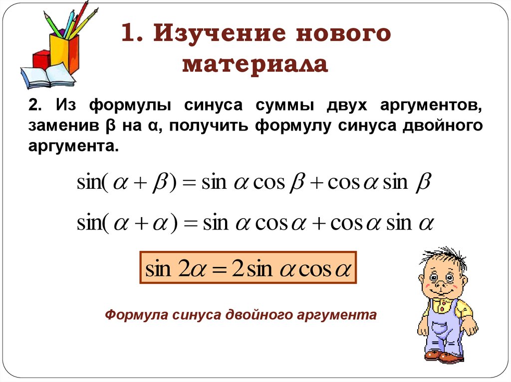 Сумма синусов формула. Формула синуса двойного аргумента. Синус суммы. Синус суммы двух аргументов формула.