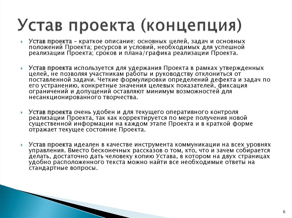 Устав цели общества. Концепция (устав) проекта — это …. Структура устава проекта. Устав проекта пример.