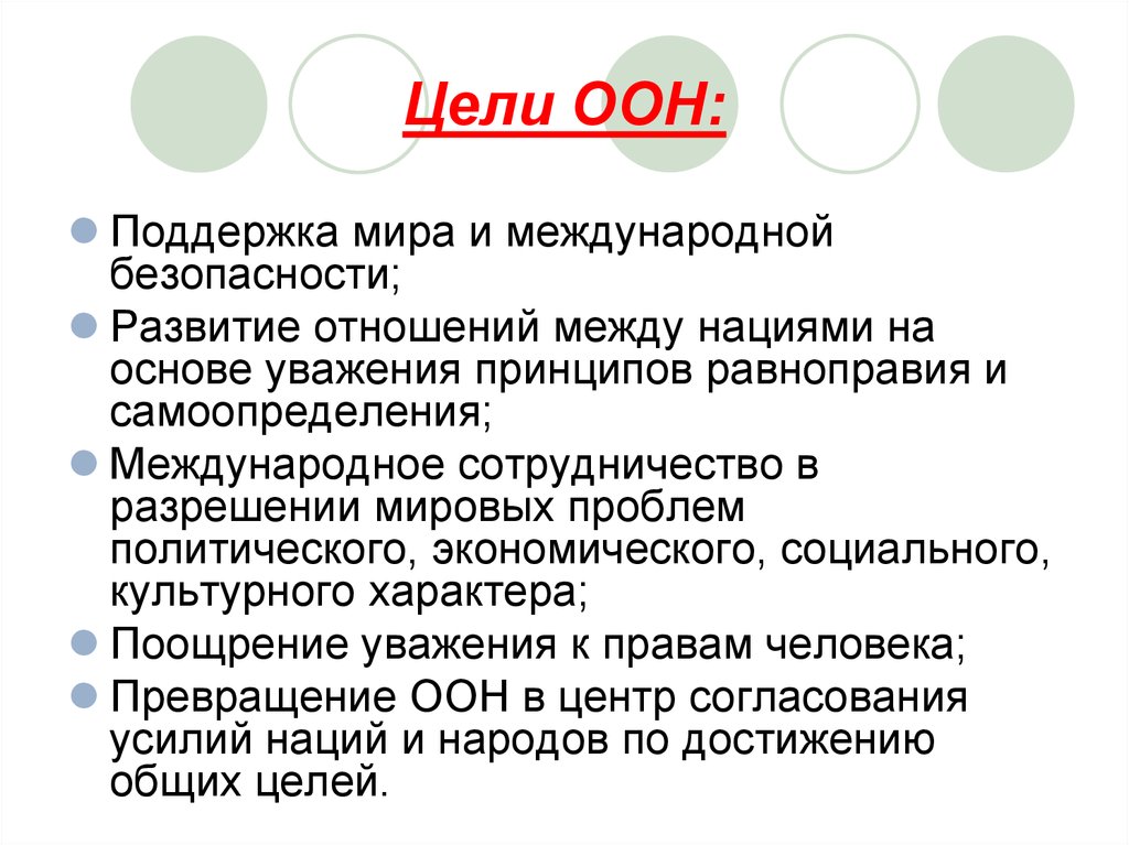 Каковы были цели оон