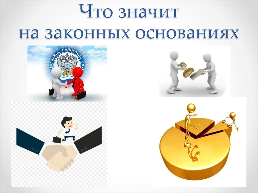 На законных основаниях. Законные основания. Что значит законное основание. Что значит проживающий на законном основании. Что значит легально.