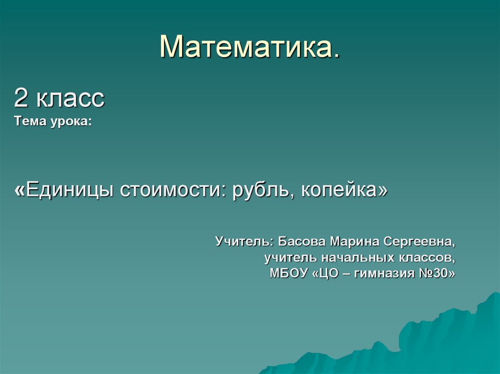 Презентация единицы стоимости рубль копейка 2 класс школа россии