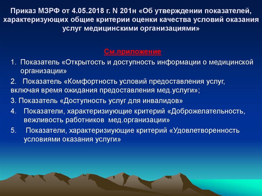 Общие критерии оценки условий оказания услуг. Приказ 201 н от 04.05.2018. №201н от 04.05.2018. Закон 201н.