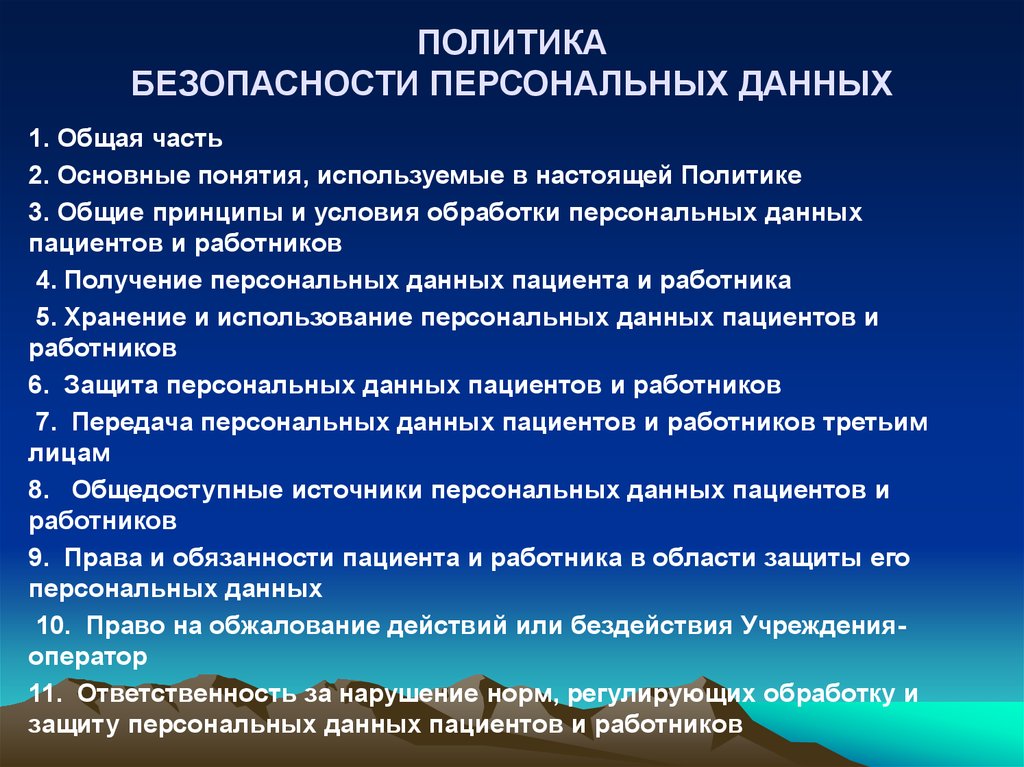 Политика персональных. Ответственность за нарушение персональных данных. Ответственность за нарушение персональных данных работника. Основные принципы и условия обработки персональных данных. Политика безопасности персональных данных.