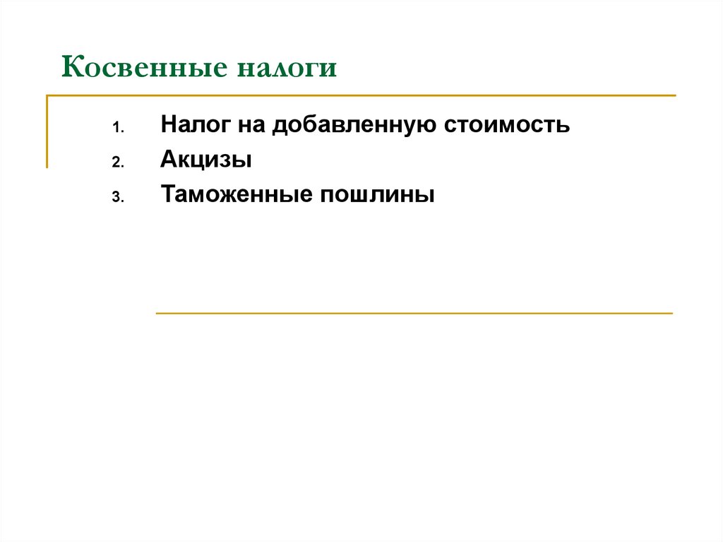 Косвенные налоги ндс и акцизы. Косвенные налоги и их характеристика презентация. Косвенные налоги на бизнес. Плюсы косвенных налогов. Косвенные налоги формула.