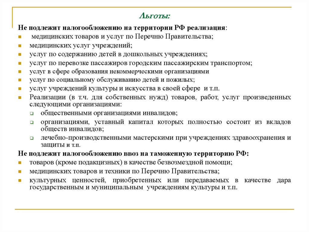 Привилегии список. Налоги льготы медицины. Что подлежит налогообложению. Льготы налога в здравоохранения. Льготное налогообложение.