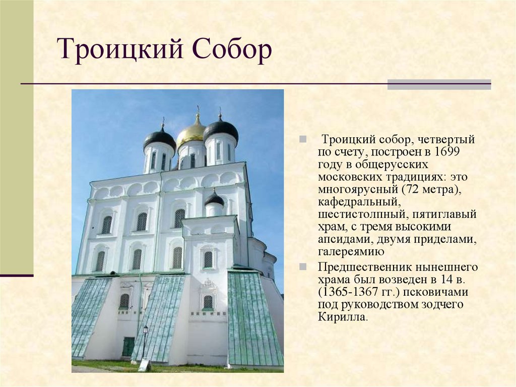 Презентация троицкий собор