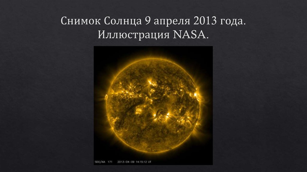 Снимок Солнца 9 апреля 2013 года. Иллюстрация NASA.