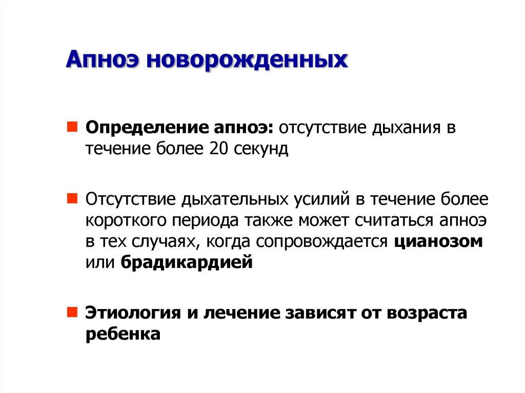 Апноэ у новорожденных. Апноэ у новорожденных симптомы. Апноэ у новорожденных как проявляется. Апноэ у грудничка симптомы.