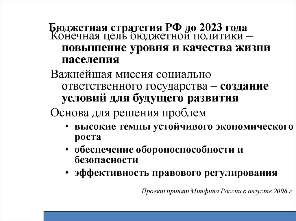 Бюджетная стратегия РФ до 2023 года