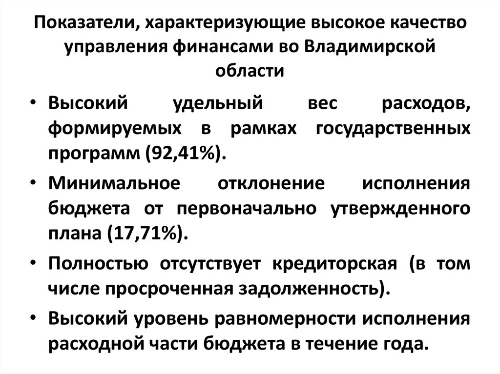 Показатели, характеризующие высокое качество управления финансами во Владимирской области
