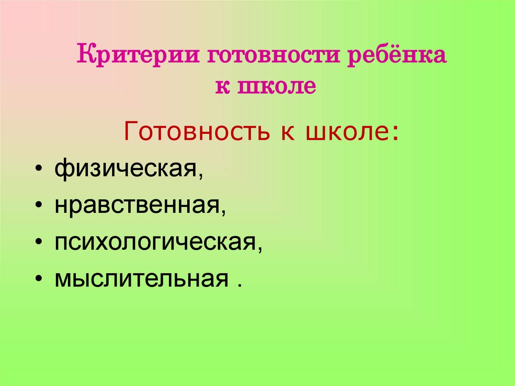 Критерии готовности. Критерии готовности ребенка к школе. Готовность ребенка к школе критерии готовности к школе. Медицинские критерии готовности к школе. Отметь критерии готовности ребенка к школе.