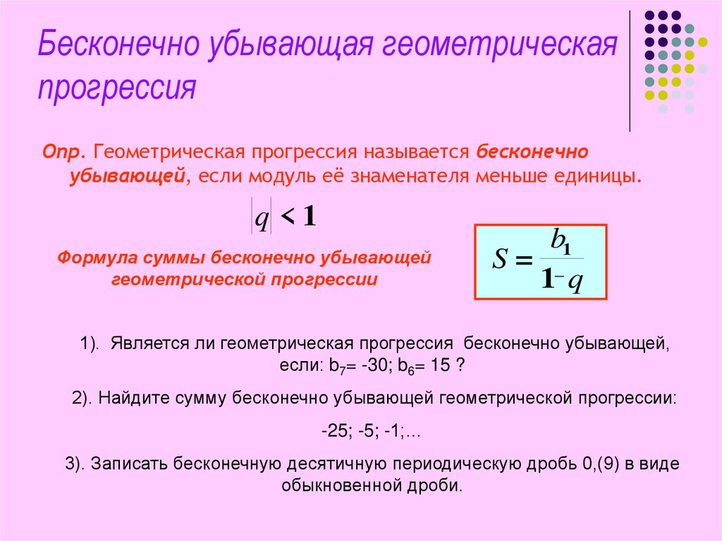 Бесконечно убывающая геометрическая прогрессия 9 класс презентация