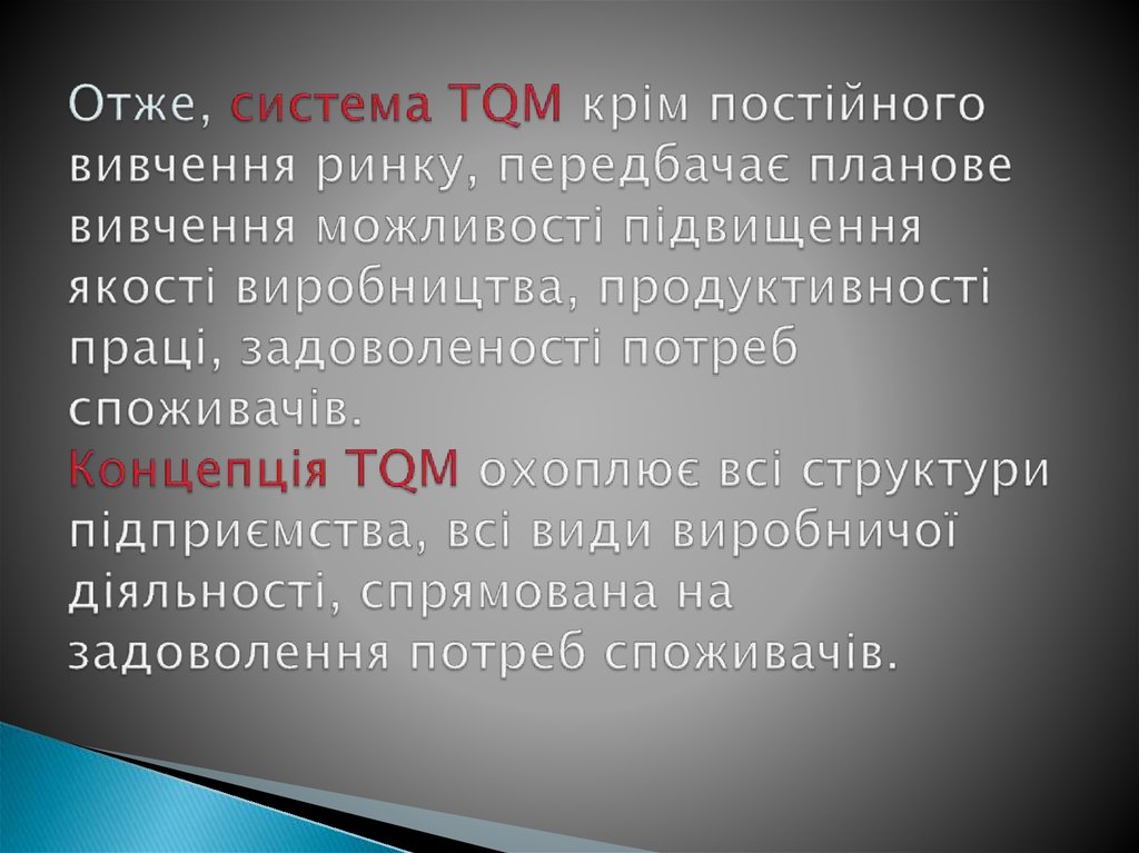 Отже, система TQM крім постійного вивчення ринку, передбачає планове вивчення можливості підвищення якості виробництва,