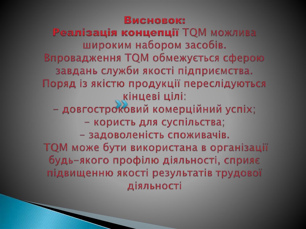 Висновок: Реалізація концепції TQM можлива широким набором засобів. Впровадження TQM обмежується сферою завдань служби якості