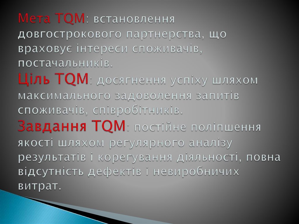 Мета TQM: встановлення довгострокового партнерства, що враховує інтереси споживачів, постачальників. Ціль TQM: досягнення