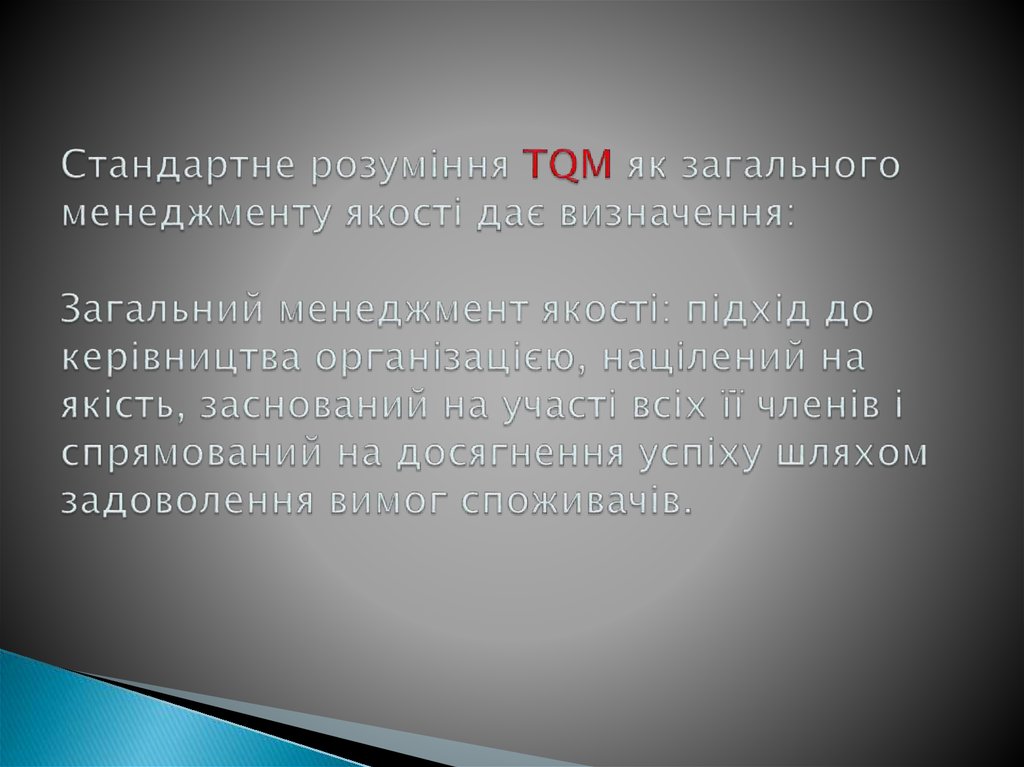 Стандартне розуміння TQM як загального менеджменту якості дає визначення: Загальний менеджмент якості: підхід до керівництва