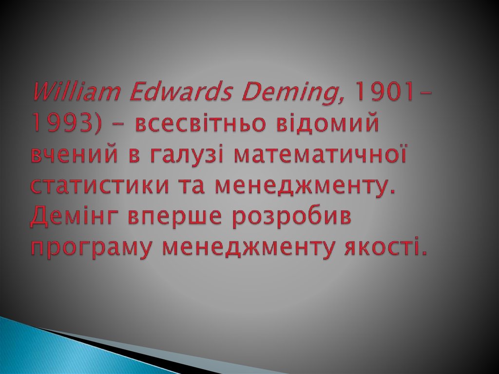 William Edwards Deming, 1901-1993) - всесвітньо відомий вчений в галузі математичної статистики та менеджменту. Демінг вперше