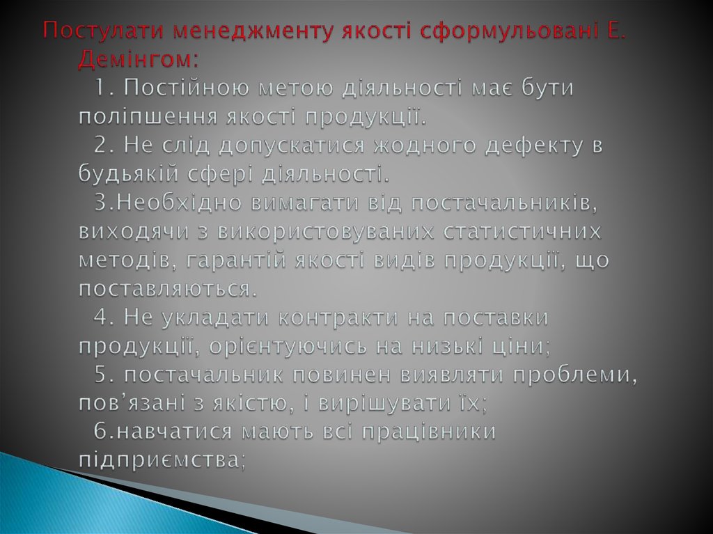 Постулати менеджменту якості сформульовані Е. Демінгом: 1. Постійною метою діяльності має бути поліпшення якості продукції. 2.