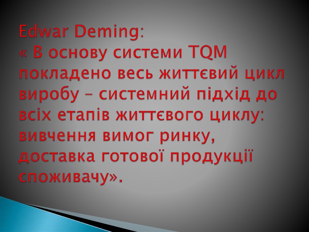 Еdwar Deming: « В основу системи TQM покладено весь життєвий цикл виробу – системний підхід до всіх етапів життєвого циклу: