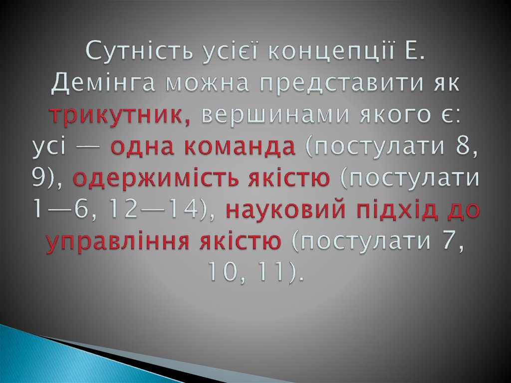 Сутність усієї концепції Е. Демінга можна представити як трикутник, вершинами якого є: усі — одна команда (постулати 8, 9),