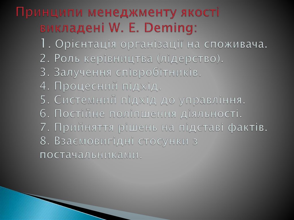 Принципи менеджменту якості викладені W. E. Deming: 1. Орієнтація організації на споживача. 2. Роль керівництва (лідерство). 3.