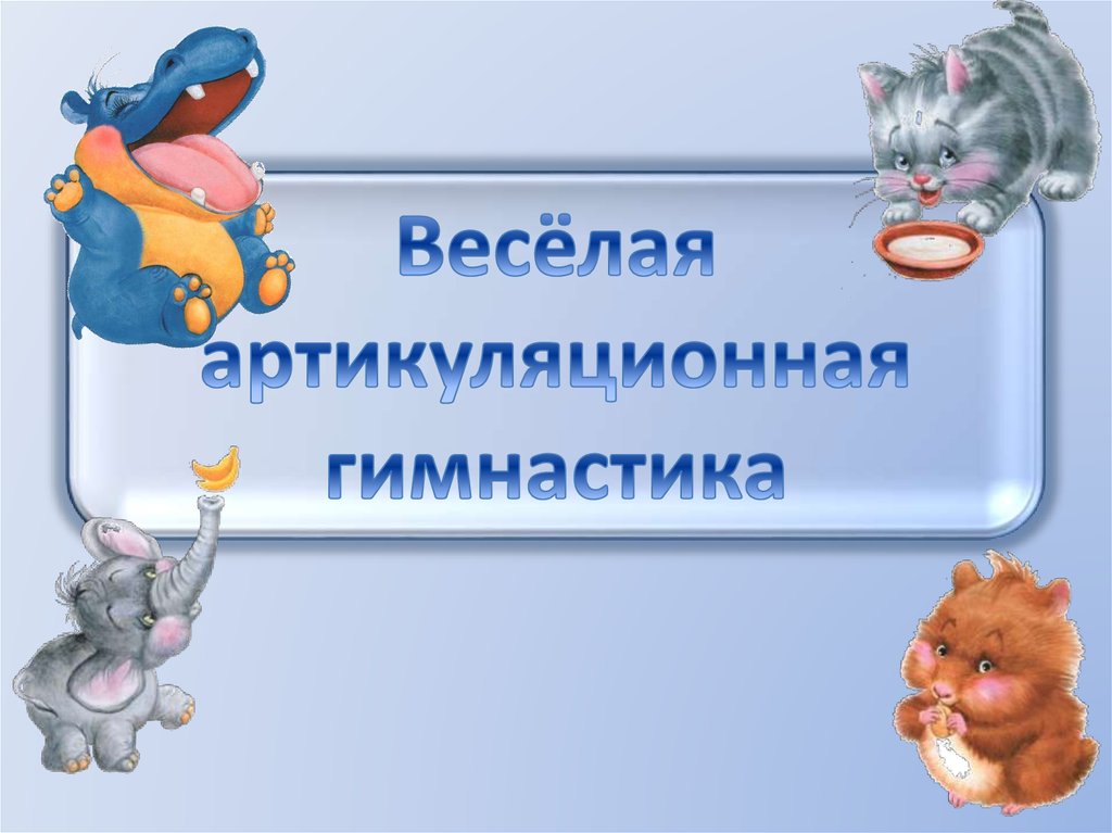 Весёлая артикуляционная гимнастика - презентация онлайн