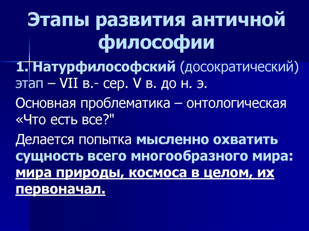 Периоды развития античной. Этапы развития античной философии. Натурфилософия этапы развития. Досократический этап античной философии. Натурфилософский этап.