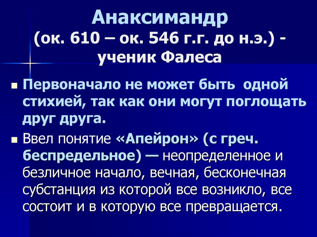 Анаксимандр философия презентация