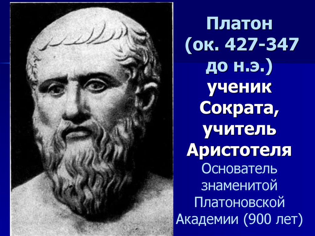 Платон учитель аристотеля. Философ ученик Сократа. Сократ учитель Платона. Сократ, Платон, Эпикур.