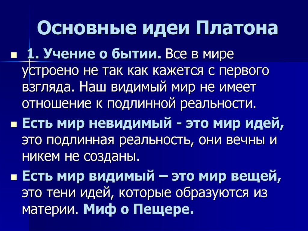 Платон понятие идеи. Основные философские идеи Платона. Основные идеи Платона в философии. Платон основные идеи. Основная идея философии Платона.