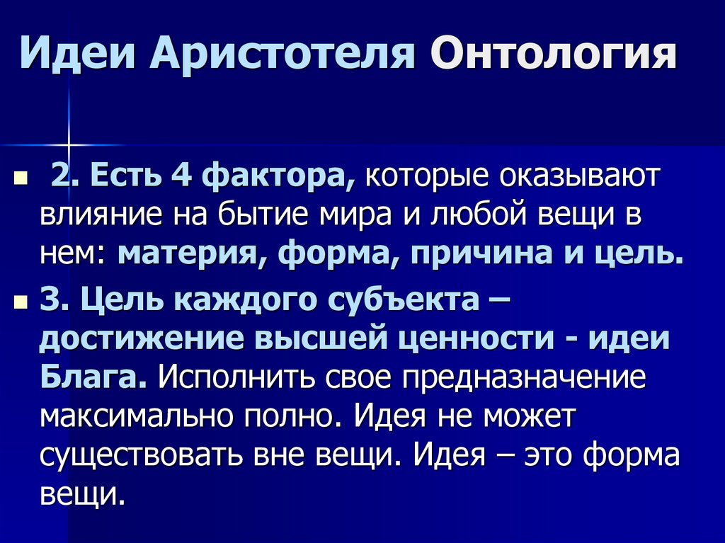 Аристотель идеи. Аристотель основные идеи. Аристотель идеи кратко. Аристотель основная идея.