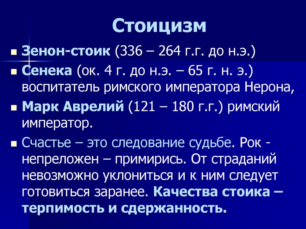 Философия стоицизма