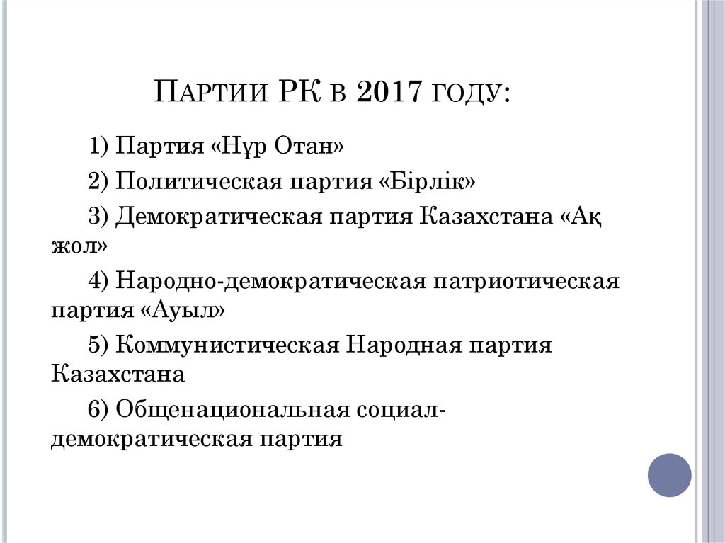 Партия республика казахстан. Политические партии Казахстана. Партии Казахстана список. Партии Казахстана 2020. Сколько партий в Казахстане.