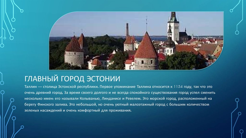 Эстония какая республика. Рассказ про Эстонию Эстонию. Рассказ про Эстонию для 3 класса. Эстония проект. Эстония интересные факты.