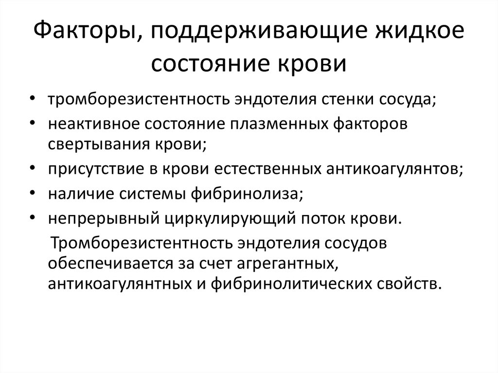 Сохранение состояния. Факторы поддерживающие жидкое состояние крови. Факторы поддержания жидкого состояния крови. Факторы свертывания крови и поддержание её в жидком состоянии.. Какие факторы обеспечивают жидкое состояние крови.